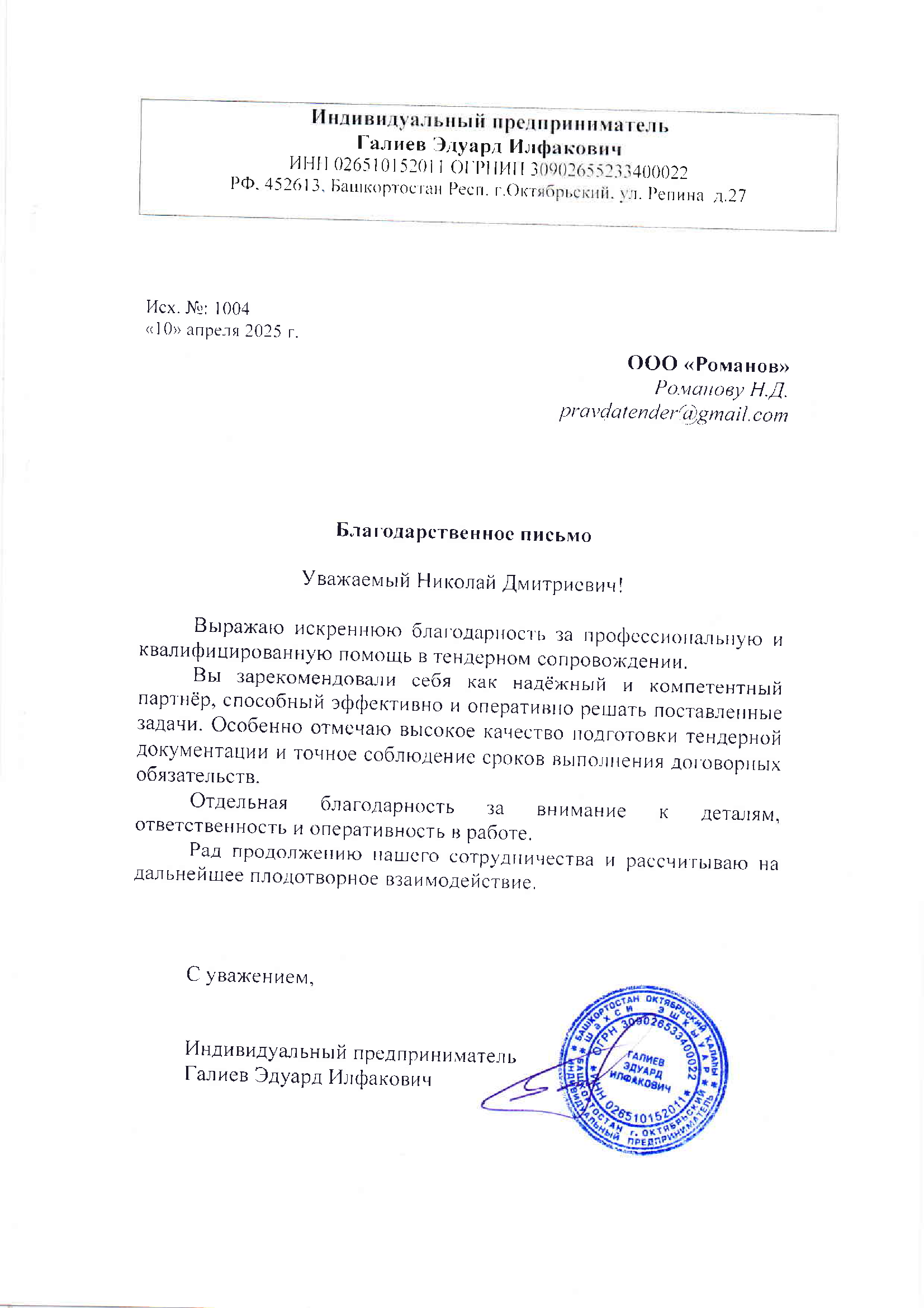 Благодарственное-письмо-ИП-Галиев