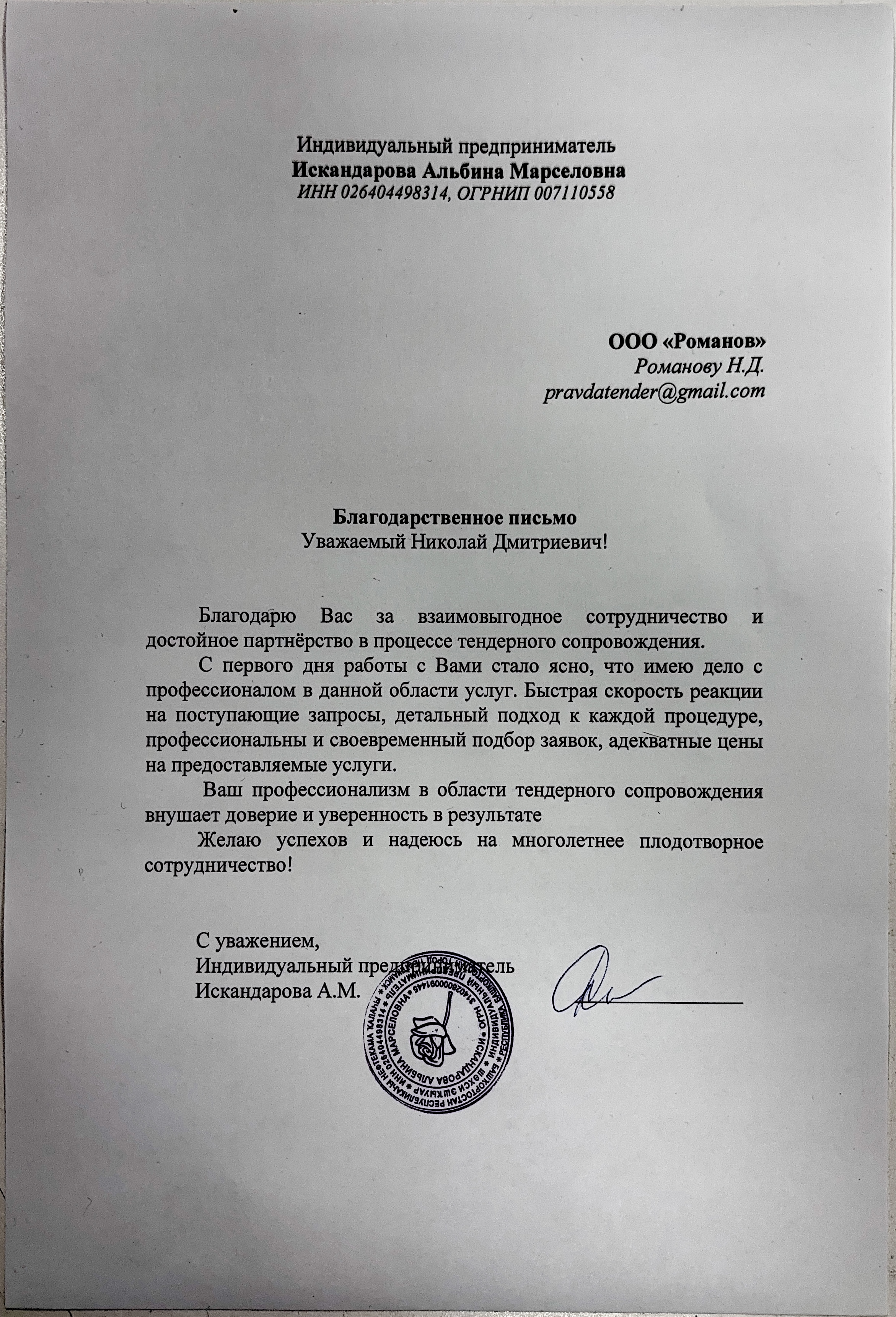 Благодарственное-письмо-Искандарова