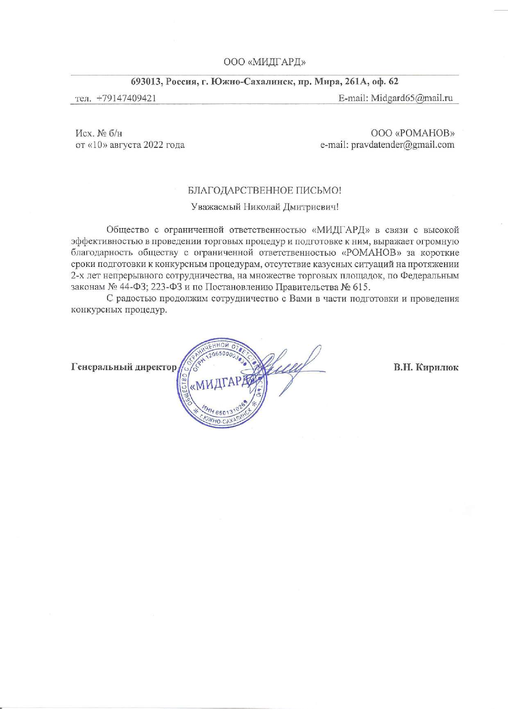 Благодарственное-письмо-мидгард