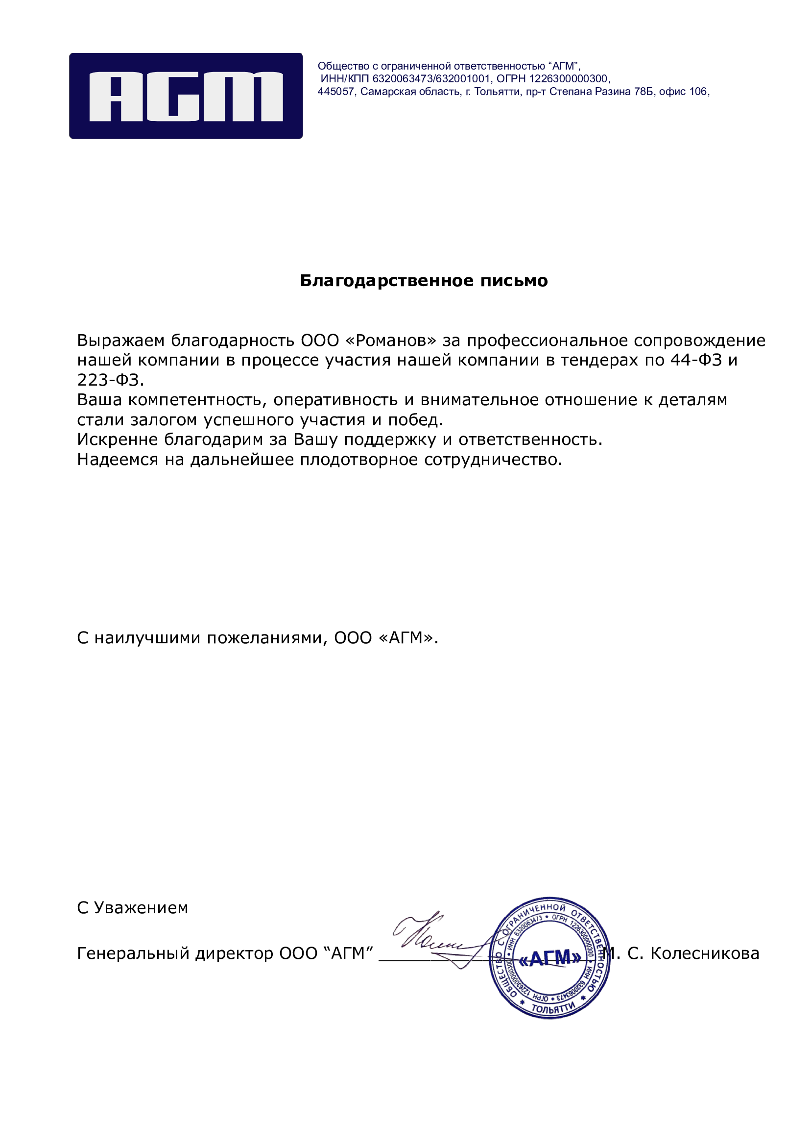 Благодарственное-письмо-от-ООО-_АГМ_-